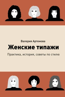 Женские типажи. Практика история советы по стилю