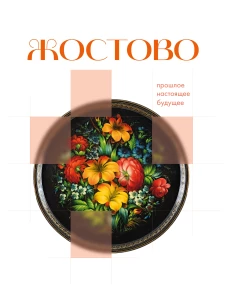 Жостово. Прошлое настоящее будущее
