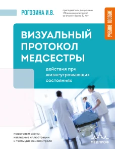 Визуальный протокол медсестры. Действия при жизнеугрожающих состояниях. Пошаговые схемы наглядные иллюстрации и тесты дл