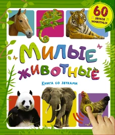 Милые животные. Книга со звуками