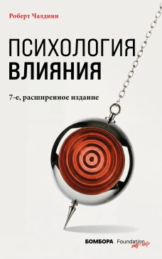 Психология влияния. 7-е расширенное издание