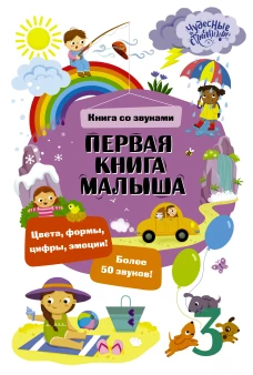 Первая книга малыша. Книга со звуками