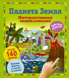 Планета Земля. Интерактивная энциклопедия
