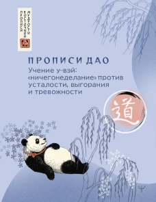 Прописи Дао. Учение у-вэй: &laquo;ничегонеделание&raquo; против усталости выгорания и тревожности