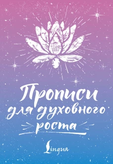 Прописи для духовного роста
