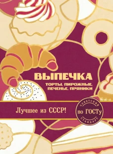 Выпечка по ГОСТу. Торты пирожные печенье пряники
