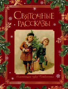 Святочные рассказы. Настоящее чудо Рождества (ПРИ)