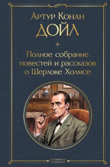 Полное собрание повестей и рассказов о Шерлоке Холмсе (в одном томе)