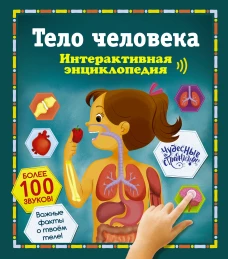 Тело человека. Интерактивная энциклопедия