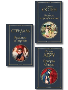 Набор Классика скоро в кино (комплект из 3 книг: Гордость и предубеждение Призрак оперы и Красное и черное)