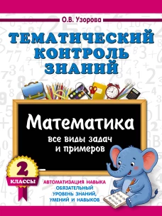 Тематический контроль знаний. Математика 2 класс