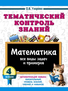 Тематический контроль знаний. Математика 4 класс