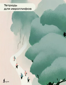 Тетрадь для иероглифов (пейзаж)