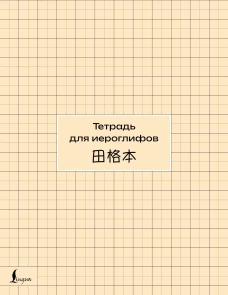 Тетрадь для иероглифов (сетка)