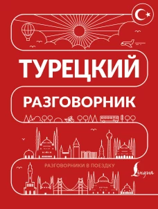Турецкий разговорник