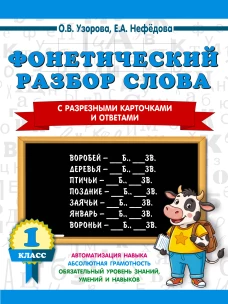Фонетический разбор слова. С разрезными карточками и ответами. 1 класс