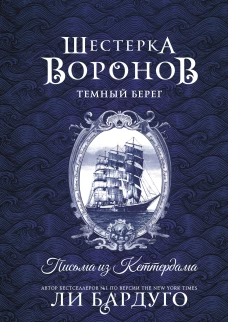 Шестерка воронов. Темный берег: письма из Кеттердама