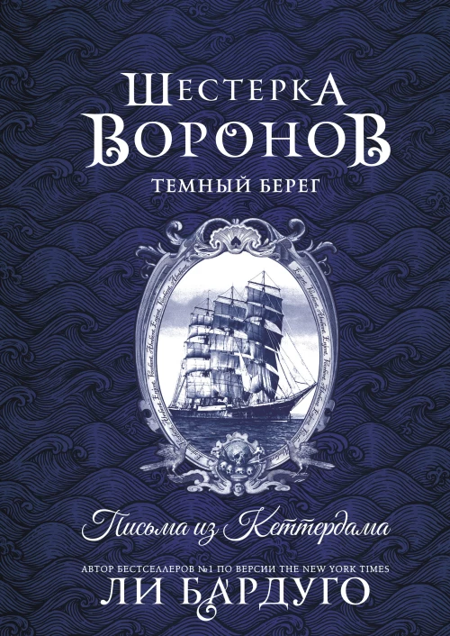Шестерка воронов. Темный берег: письма из Кеттердама