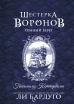 Шестерка воронов. Темный берег: письма из Кеттердама