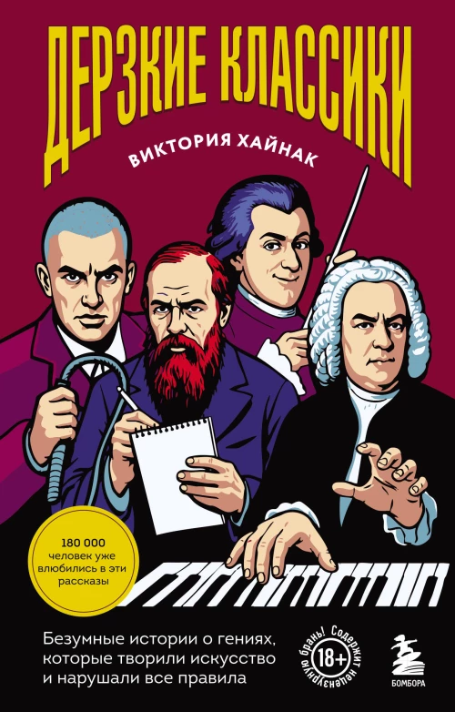 Дерзкие классики. Безумные истории о гениях которые творили искусство и нарушали все правила.