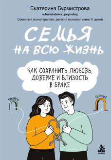Семья на всю жизнь. Как сохранить любовь доверие и близость в браке