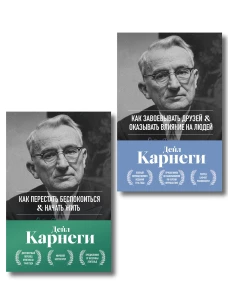 Главные книги Дейла Карнеги. Комплект из 2х книг в подарочном оформлении (ИК)