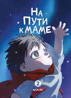 На пути к маме. Том 2