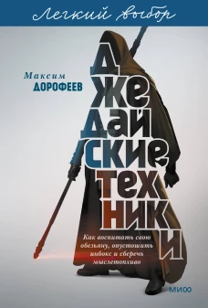 Джедайские техники. Как воспитать свою обезьяну опустошить инбокс и сберечь мыслетопливо. Легкий выбор