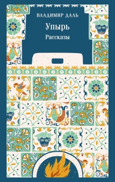 Упырь. Рассказы