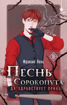 Песнь Сорокопута. Да здравствует принц!