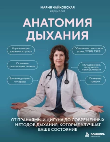 Анатомия дыхания. От пранаямы и цигуна до современных методов дыхания которые улучшат ваше состояние