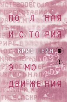 Полная история эмо-движения. 1999&ndash;2008