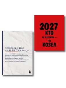Офисный набор на 2027 год с юмором: календарь и блокнот