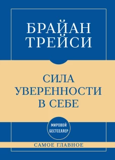 Самое главное. Сила уверенности в себе
