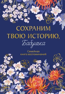 Сохраним твою историю бабушка. Семейная книга воспоминаний