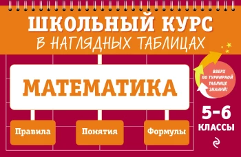 Математика: 5-6 классы