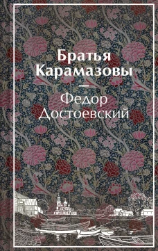 Братья Карамазовы (лимитированный дизайн)