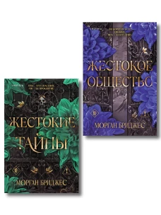 Комплект из 2-х книг Морган Бриджес: (Жестокие тайны + Жестокое общество)