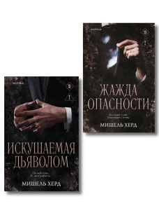 Комплект из 2-х книг: Искушаемая дьяволом + Жажда опасности