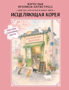 Взрослые прописи-антистресс. Для тех кто устал и хочет уюта. Исцеляющая Корея