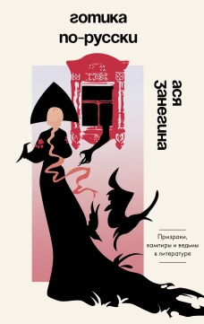 Готика по-русски. Призраки вампиры и ведьмы в литературе