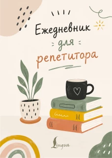 Ежедневник для репетитора