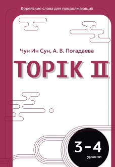 Корейские слова для продолжающих. Рабочая тетрадь. Уровни TOPIK II 3-4