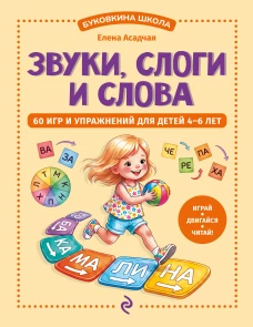 Звуки слоги и слова. 60 игр и упражнений для детей 4-6 лет
