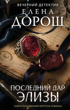 Последний дар Элизы