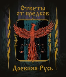 Ответы от предков. Древняя Русь