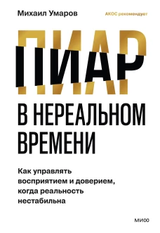 Пиар в нереальном времени. Как управлять восприятием и доверием когда реальность нестабильна