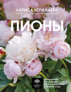 Пионы. Выращиваем ухаживаем и наслаждаемся в любом саду