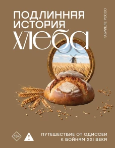 Подлинная история хлеба. Путешествие от Одиссеи к войнам XXI века