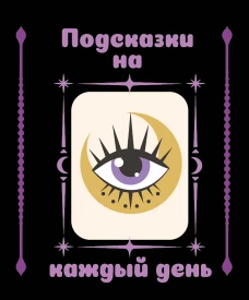 Подсказки на каждый день